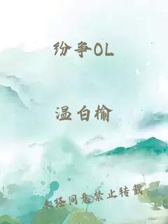 纷争OL