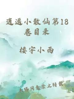 逍遥小散仙第18卷目录