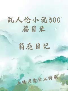 乱人伦小说500篇目录