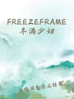 FREEZEFRAME丰满少妇