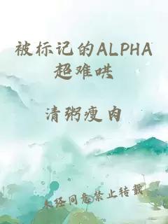 被标记的ALPHA超难哄