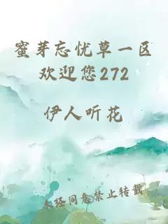 蜜芽忘忧草一区欢迎您272