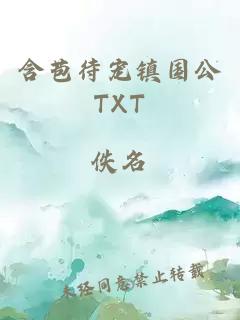 含苞待宠镇国公TXT