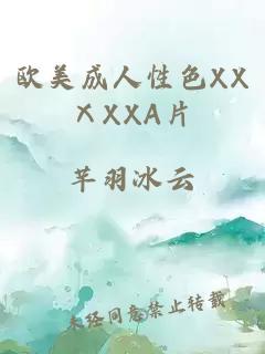 欧美成人性色XXⅩXXA片