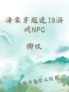 海棠穿越进18游戏NPC