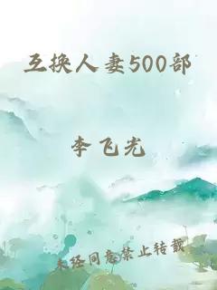 互换人妻500部