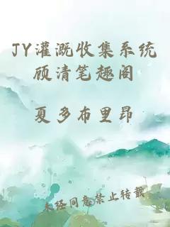 JY灌溉收集系统顾清笔趣阁