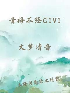 青梅不经C1V1