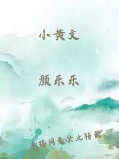 小黄文