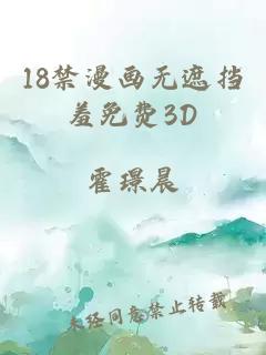 18禁漫画无遮挡羞免费3D