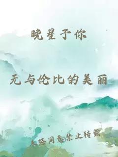 晚星予你