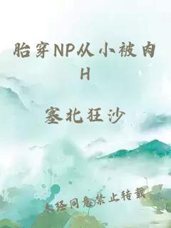 胎穿NP从小被肉H