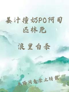 姜汁撞奶PO阿司匹林免