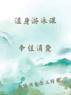 湿身游泳课