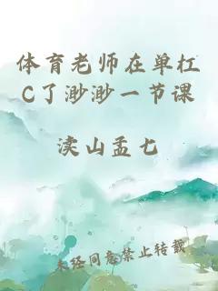 体育老师在单杠C了渺渺一节课