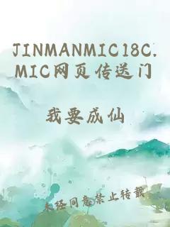 JINMANMIC18C.MIC网页传送门