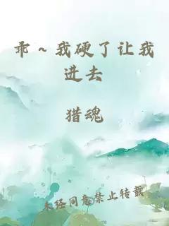 乖～我硬了让我进去