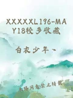 XXXXXL196_MAY18较多收藏