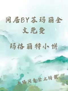 同居BY苏玛丽全文免费