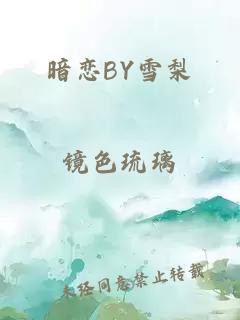 暗恋BY雪梨