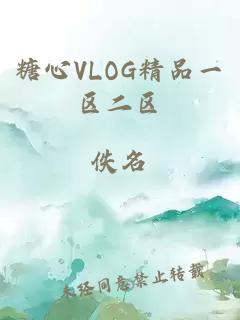 糖心VLOG精品一区二区