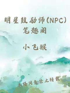 明星鼓励师(NPC)笔趣阁