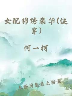 女配锦绣荣华(快穿)