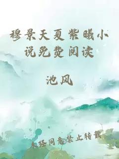 穆景天夏紫曦小说免费阅读