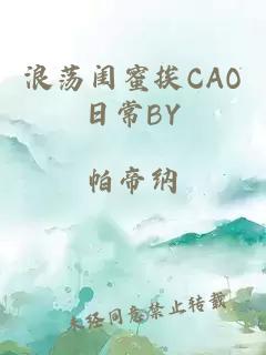 浪荡闺蜜挨CAO日常BY