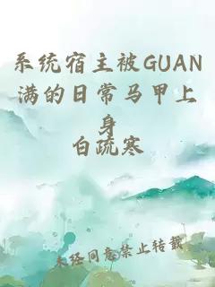 系统宿主被GUAN满的日常马甲上身