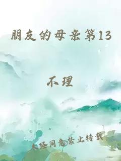 朋友的母亲第13