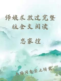 师娘求放过完整版全文阅读