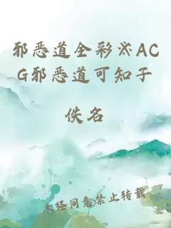 邪恶道全彩※ACG邪恶道可知子