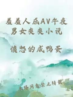 羞羞人成AV午夜男女爽爽小说