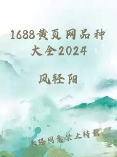 1688黄页网品种大全2024