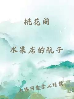 桃花阁