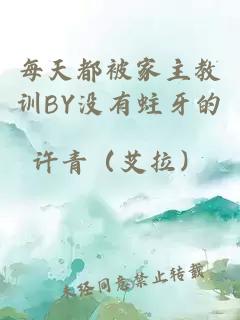 每天都被家主教训BY没有蛀牙的