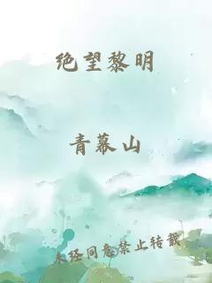 绝望黎明