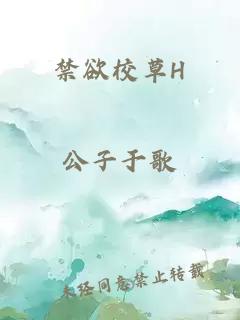 禁欲校草H