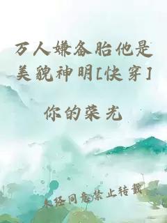 万人嫌备胎他是美貌神明[快穿]