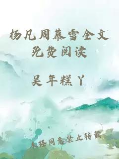 杨凡周慕雪全文免费阅读