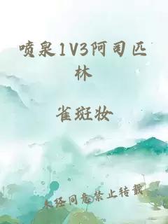 喷泉1V3阿司匹林