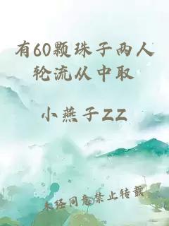 有60颗珠子两人轮流从中取