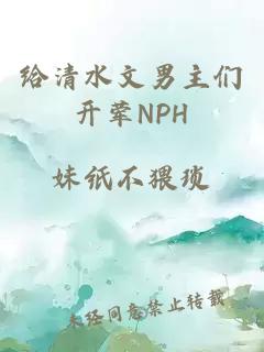 给清水文男主们开荤NPH