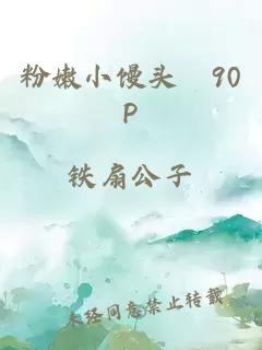 粉嫩小馒头泬90P