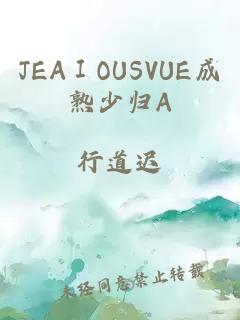 JEAⅠOUSVUE成熟少归A