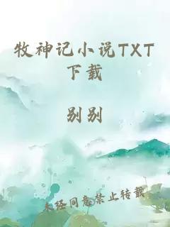 牧神记小说TXT下载