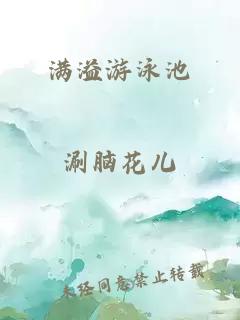 满溢游泳池