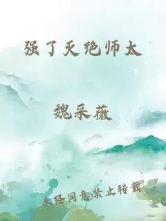 强了灭绝师太