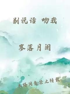 别说话 吻我